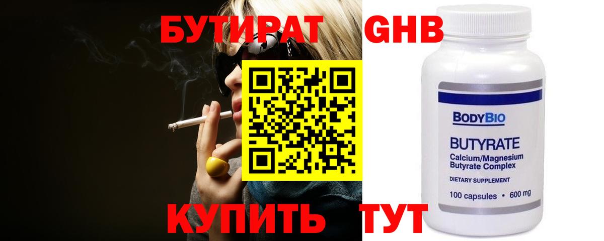 БУТИРАТ GHB  Вход с VPN  Отрадное 
