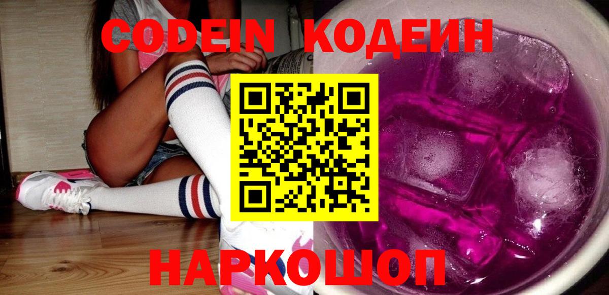 Кодеиновый сироп Lean Purple Drank  Вход с VPN  Отрадное 