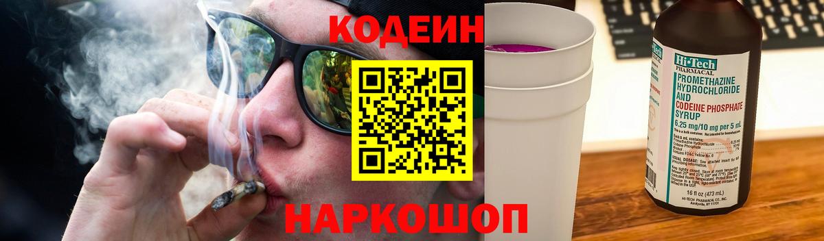 Кодеин Purple Drank Отрадное